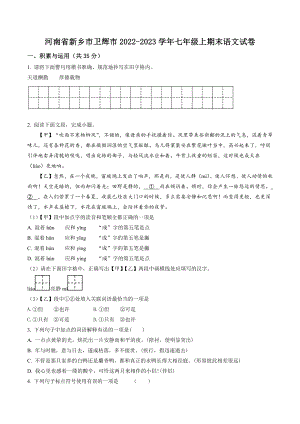 河南省新乡市卫辉市2022-2023学年七年级上期末语文试卷（含答案解析）