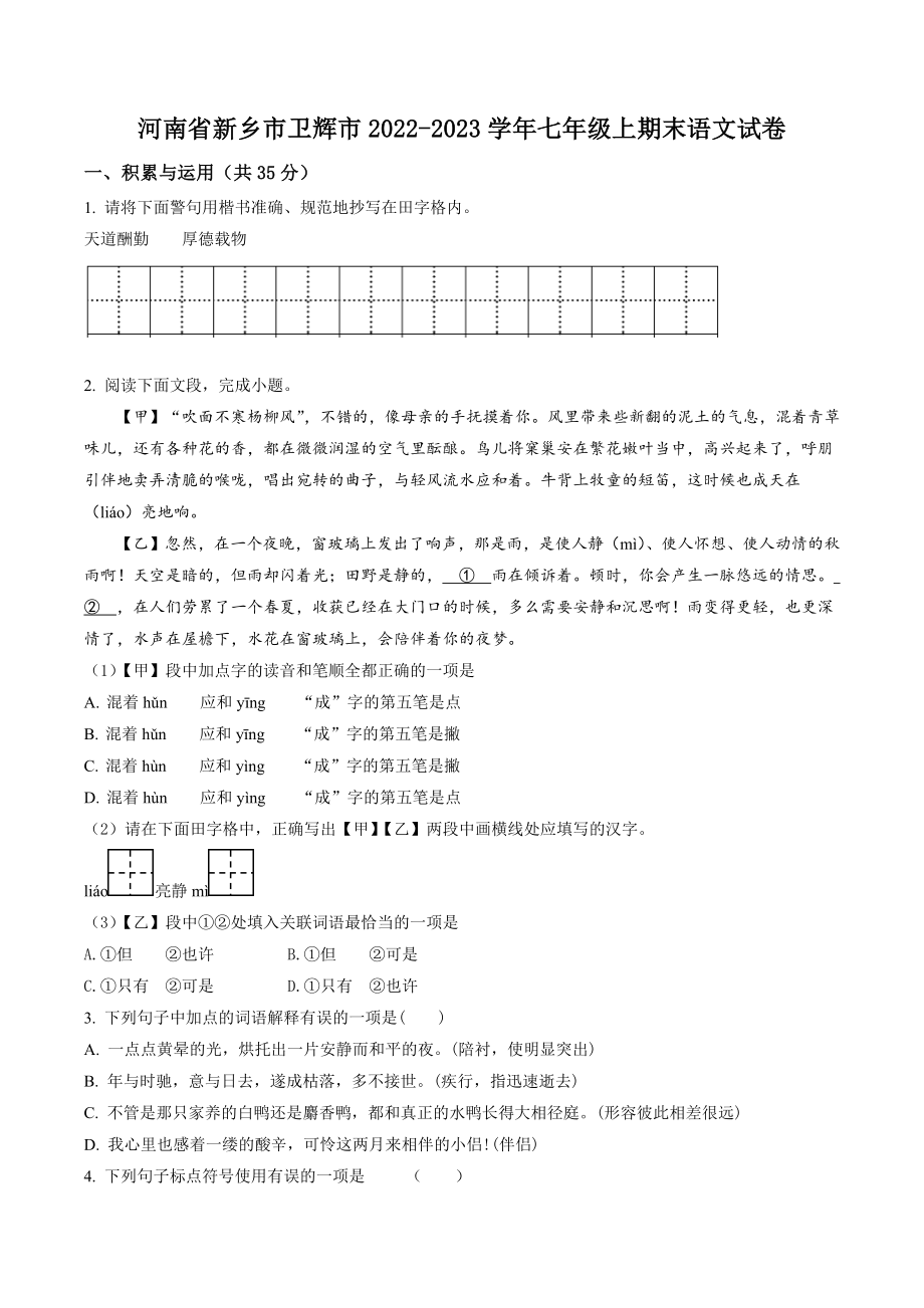 河南省新乡市卫辉市2022-2023学年七年级上期末语文试卷（含答案解析）_第1页