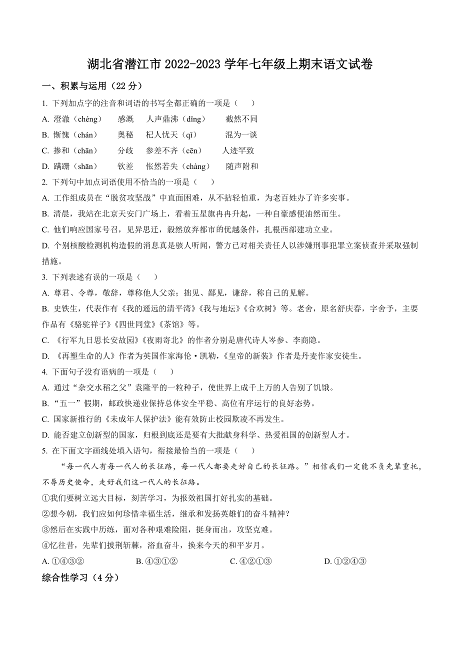 湖北省潜江市2022-2023学年七年级上期末语文试卷（含答案解析）_第1页
