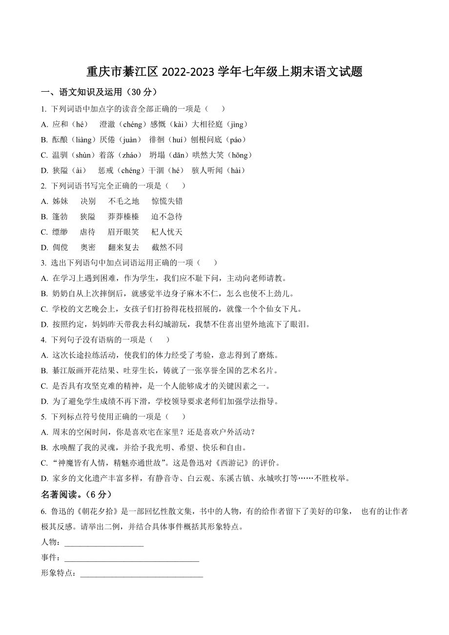 重庆市綦江区2022-2023学年七年级上期末语文试卷（含答案解析）_第1页