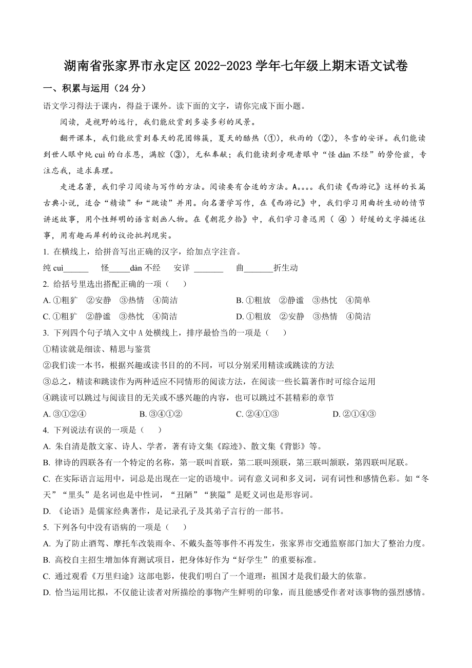 湖南省张家界市永定区2022-2023学年七年级上期末语文试卷（含答案解析）_第1页