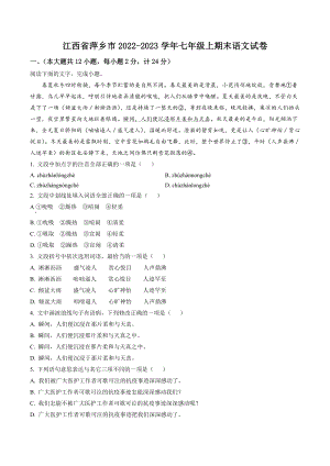 江西省萍乡市2022-2023学年七年级上期末语文试卷（含答案解析）