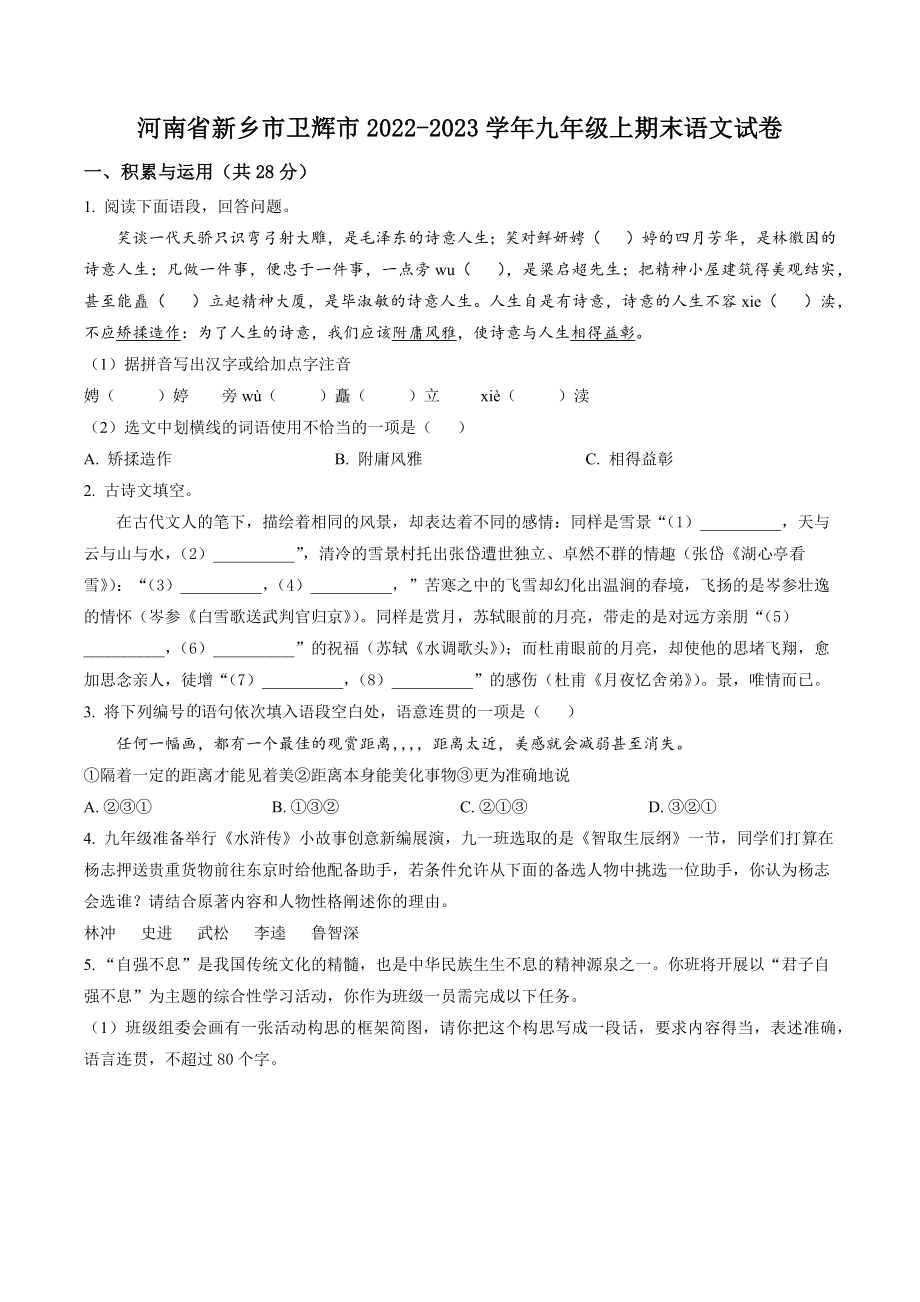 河南省新乡市卫辉市2022-2023学年九年级上期末语文试卷（含答案解析）_第1页