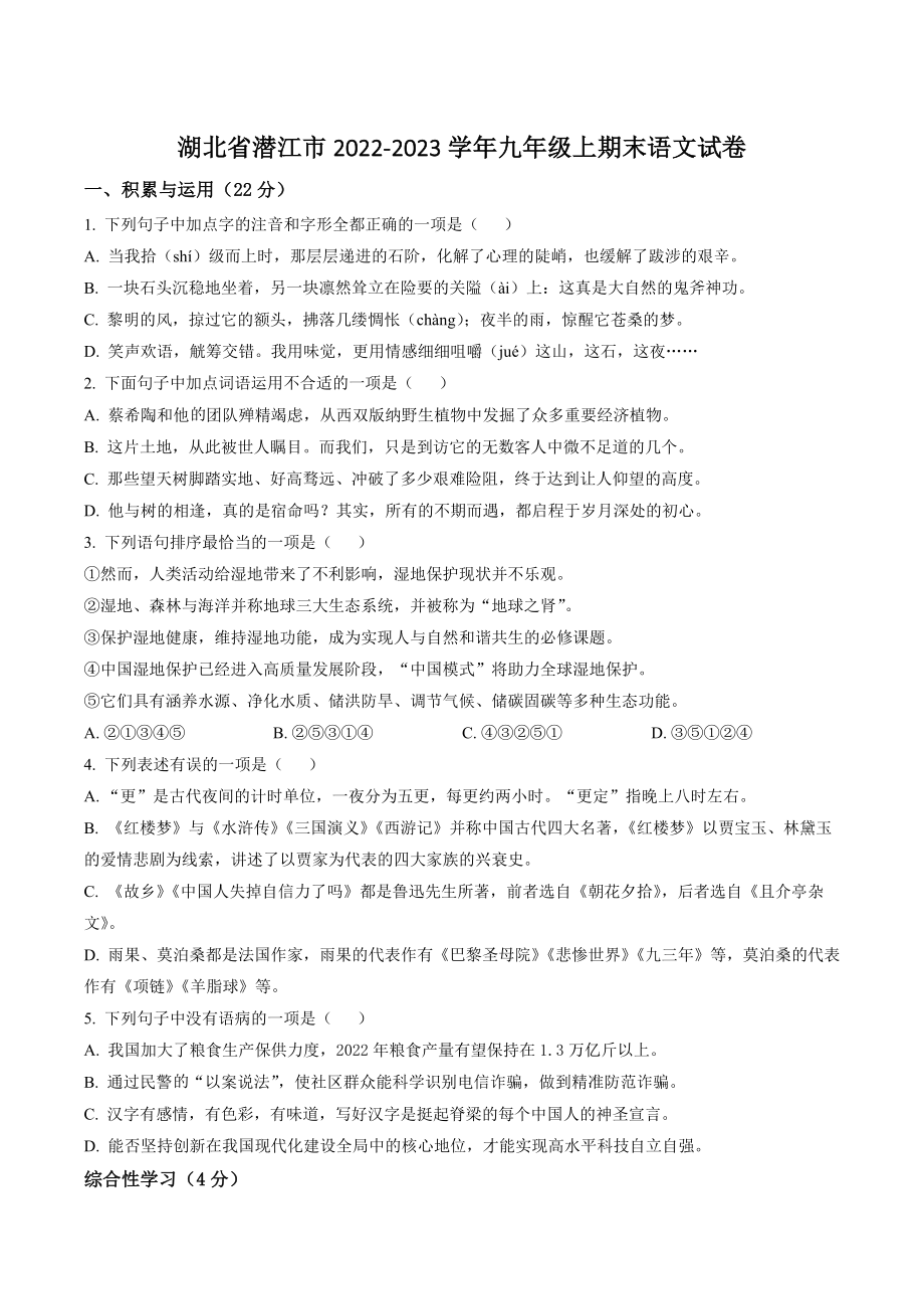 湖北省潜江市2022-2023学年九年级上期末语文试卷（含答案解析）_第1页