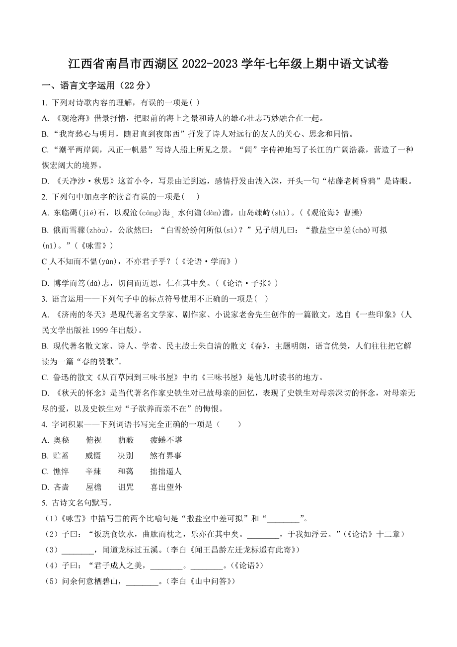 江西省南昌市西湖区2022-2023学年七年级上期中语文试卷（含答案解析）_第1页
