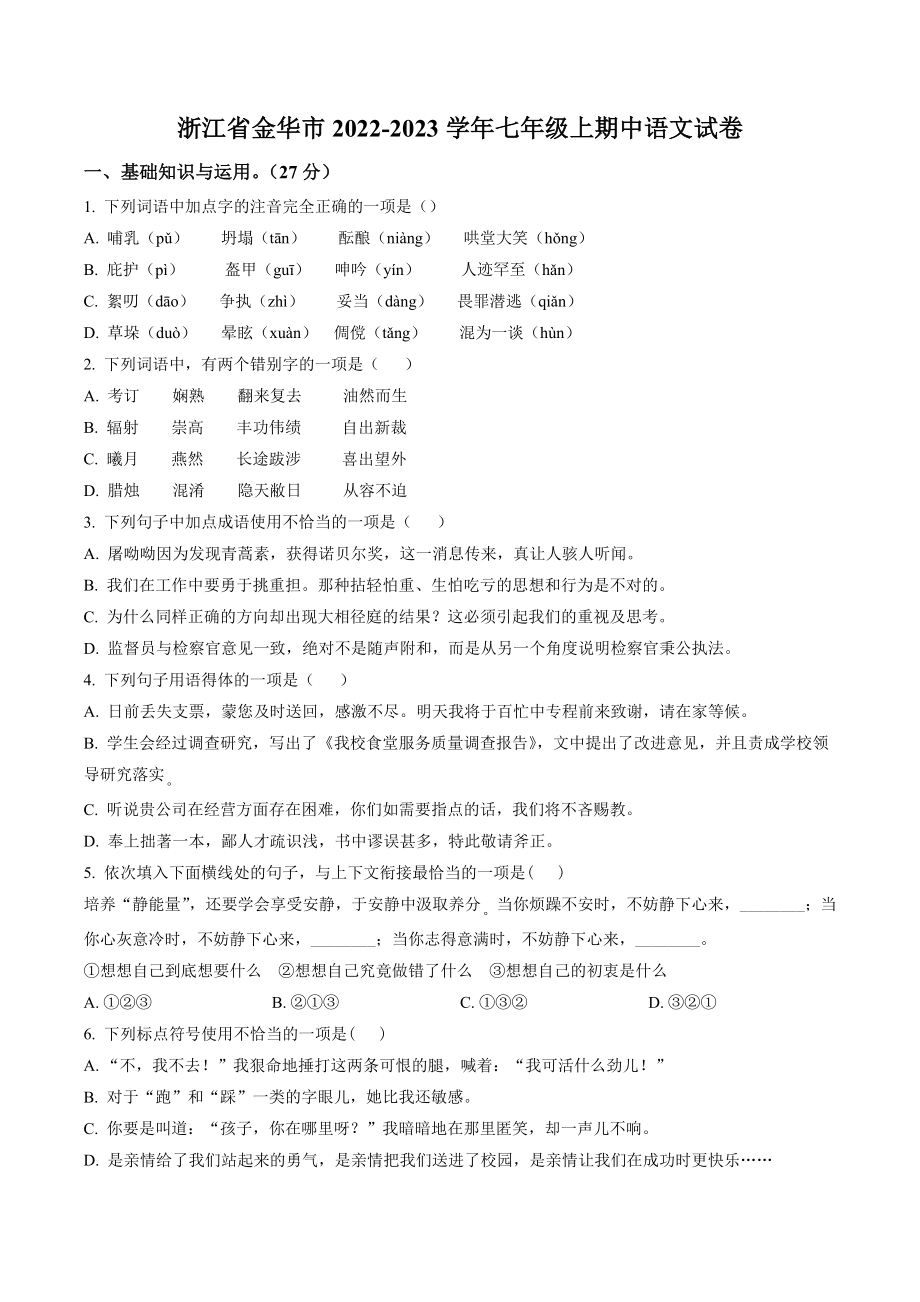 浙江省金华市2022-2023学年七年级上期中语文试卷（含答案解析）_第1页