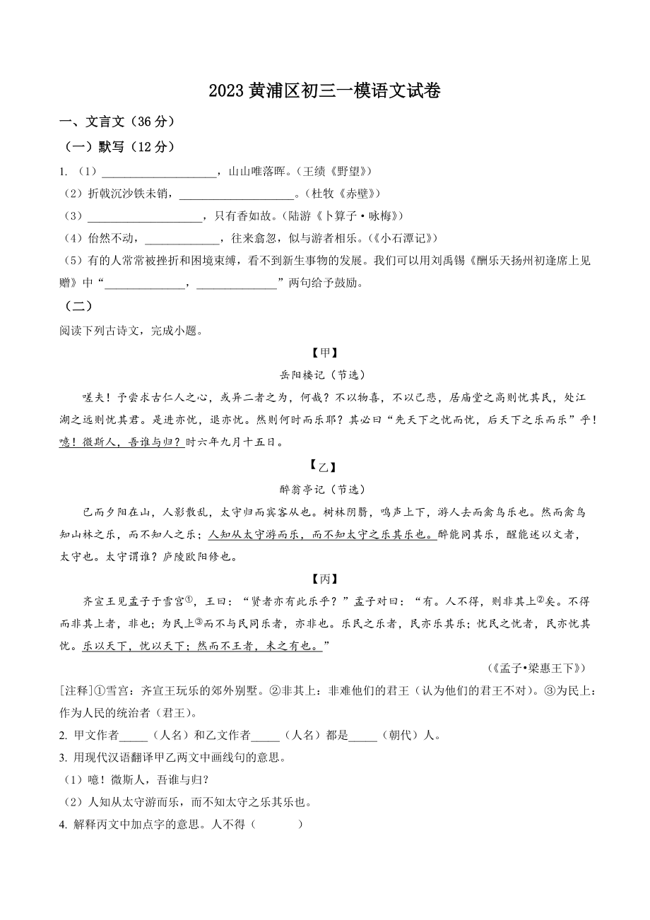 2023年上海市黄浦区中考一模语文试卷（含答案解析）_第1页