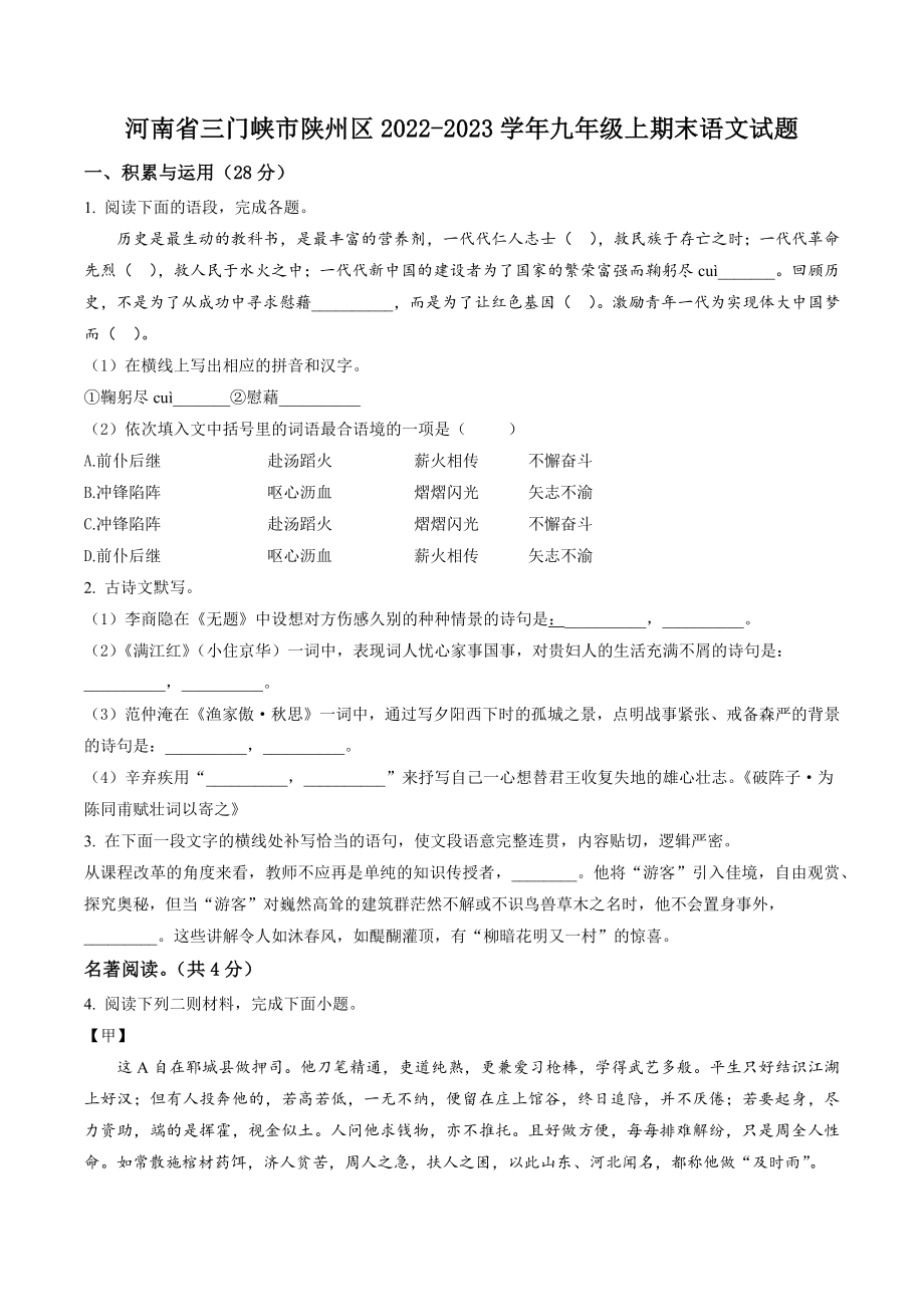 河南省三门峡市陕州区2022-2023学年九年级上期末语文试卷（含答案解析）_第1页