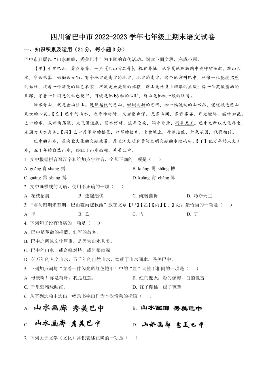 四川省巴中市2022-2023学年七年级上期末语文试卷（含答案解析）_第1页
