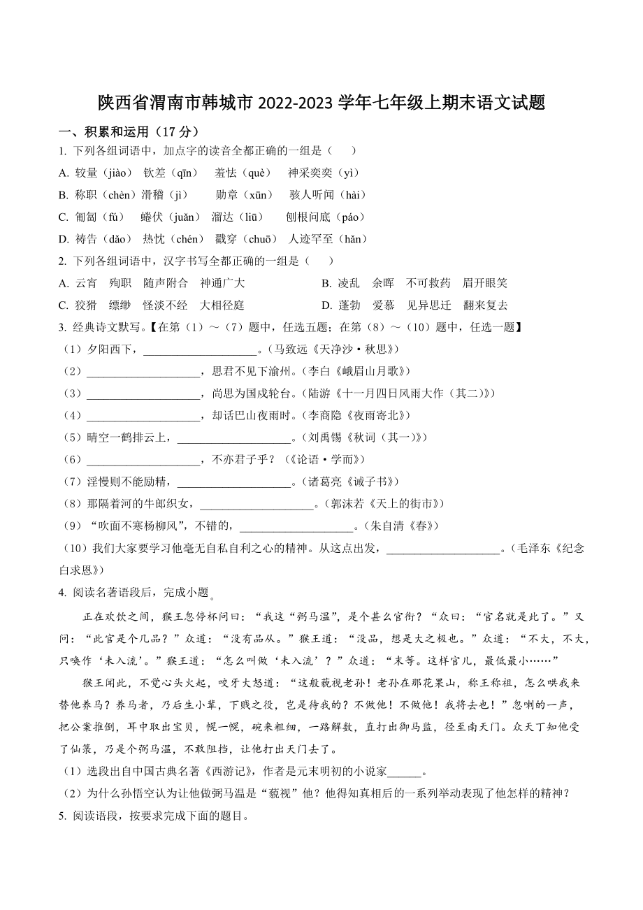 陕西省渭南市韩城市2022-2023学年七年级上期末语文试卷（含答案解析）_第1页
