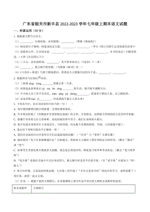 广东省韶关市新丰县2022-2023学年七年级上期末语文试卷（含答案解析）