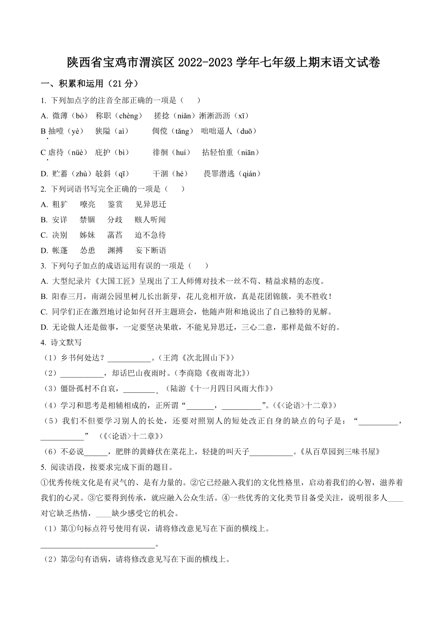 陕西省宝鸡市渭滨区2022-2023学年七年级上期末语文试卷（含答案解析）_第1页