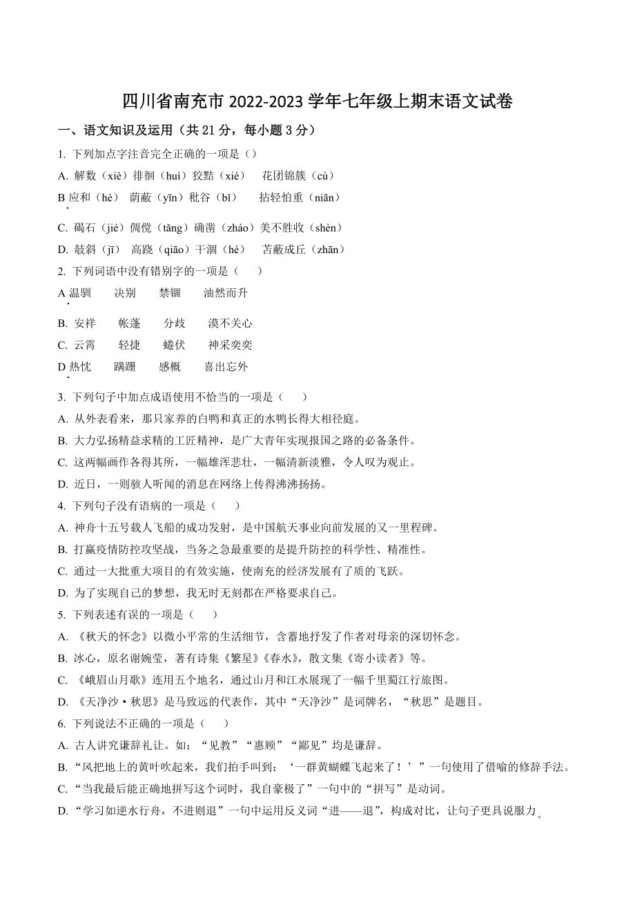 四川省南充市2022-2023学年七年级上期末语文试卷（含答案解析）_第1页