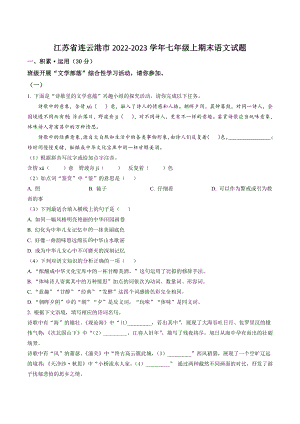 江苏省连云港市2022-2023学年七年级上期末语文试卷（含答案解析）