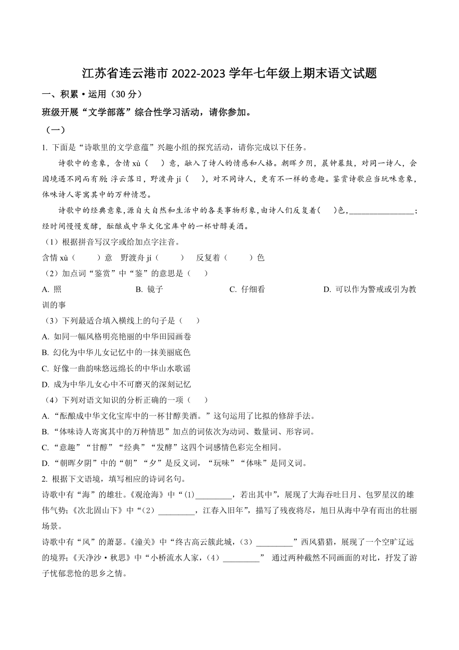 江苏省连云港市2022-2023学年七年级上期末语文试卷（含答案解析）_第1页