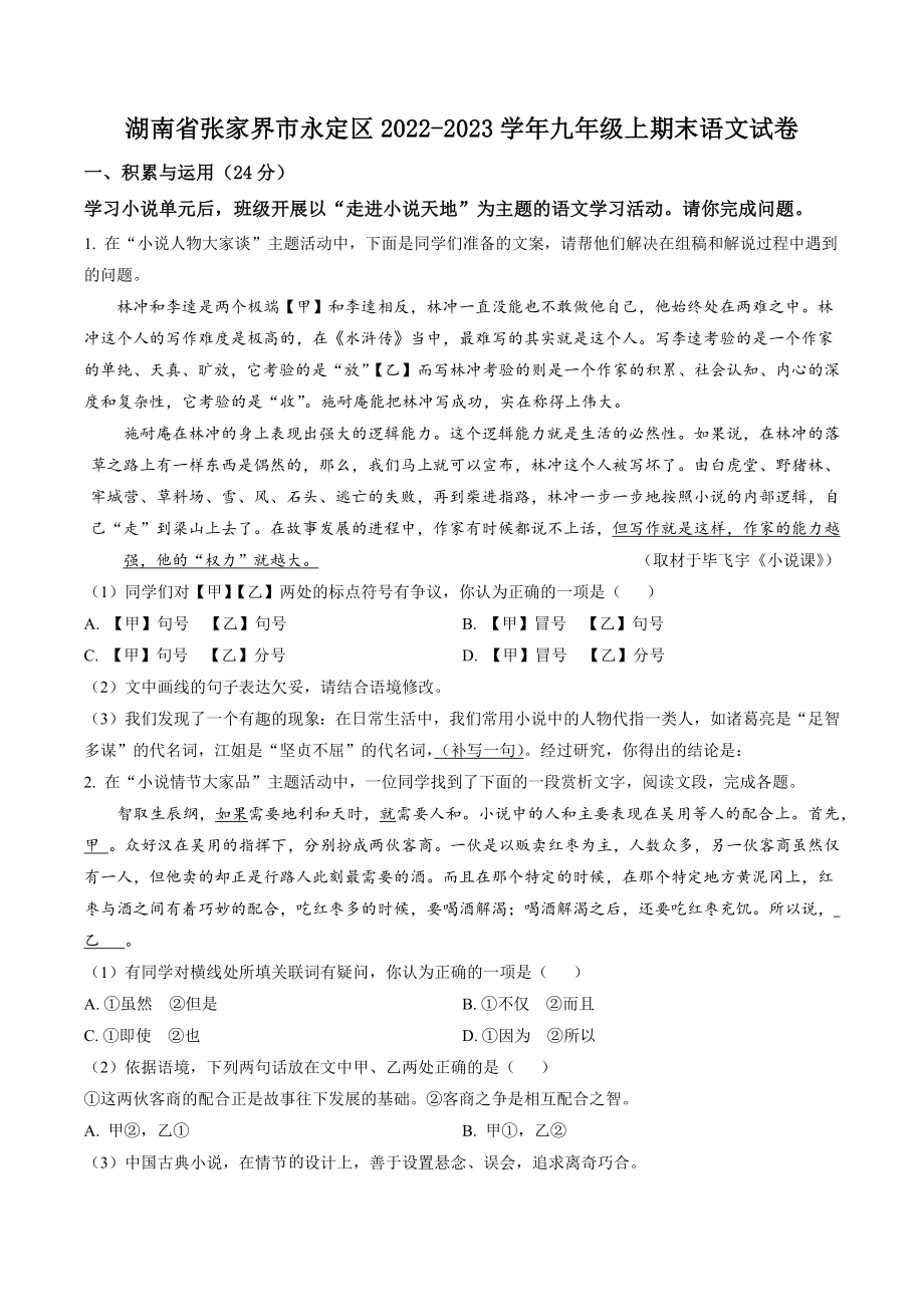 湖南省张家界市永定区2022-2023学年九年级上期末语文试卷（含答案解析）_第1页
