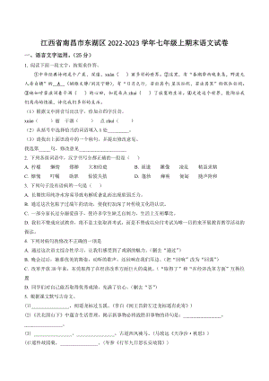 江西省南昌市东湖区2022--2023学年七年级上期末语文试卷（含答案解析）