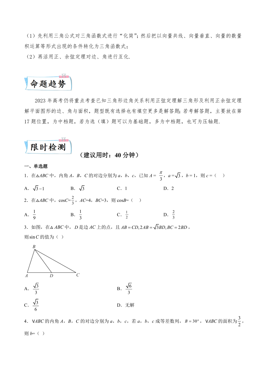 2023年高考数学二轮复习（热点·重点·难点）专练12：解三角形（含答案解析）_第2页