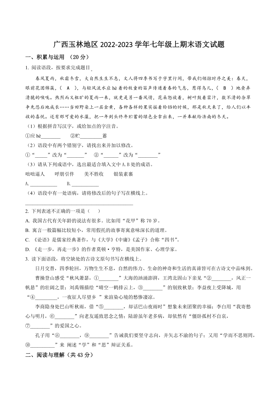 广西玉林地区2022-2023学年七年级上期末语文试卷（含答案解析）_第1页