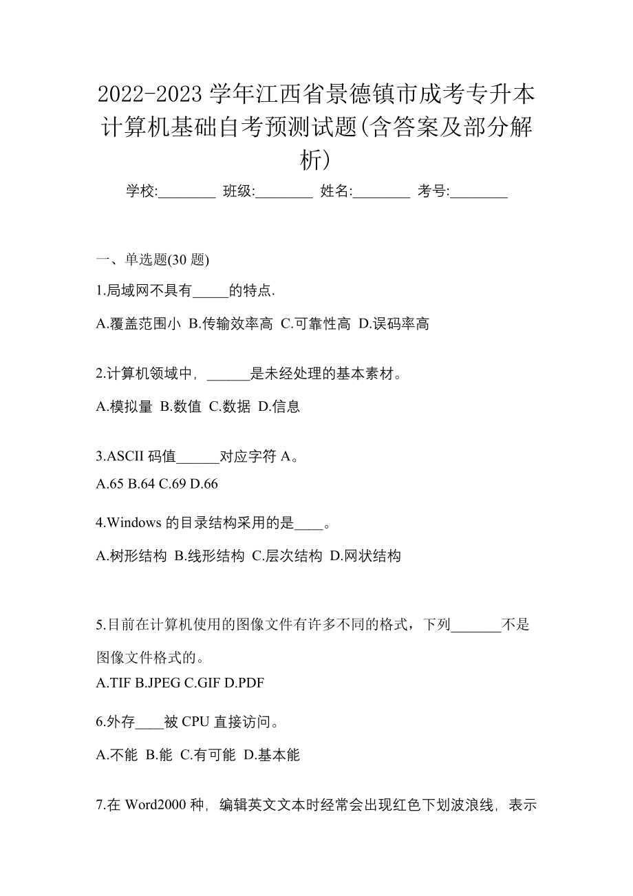 2022-2023学年江西省景德镇市成考专升本计算机基础自考预测试题含答案及部分解析_第1页