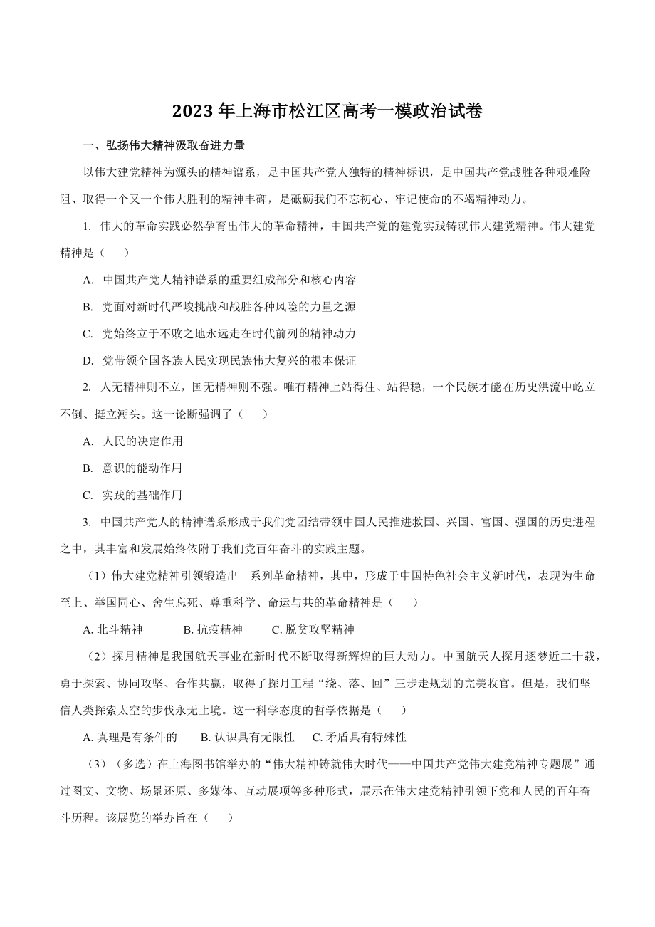 2023年上海市松江区高考一模政治试卷（含答案）_第1页
