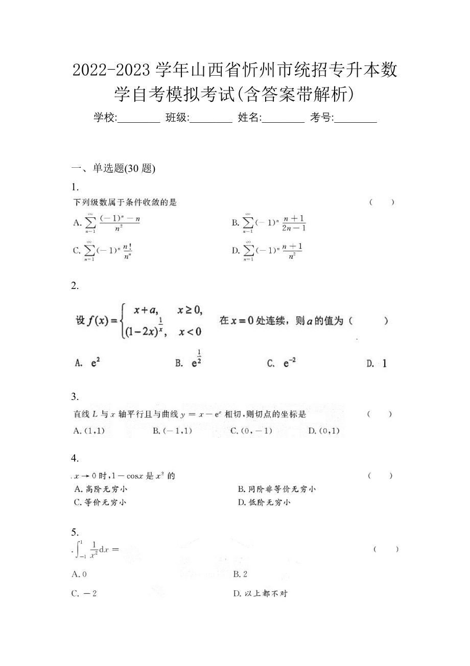 2022-2023学年山西省忻州市统招专升本数学自考模拟考试含答案带解析_第1页
