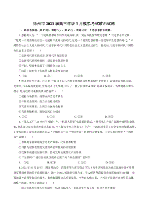 江苏省徐州市2023年高三下学期3月模拟考试思想政治试卷（含答案）