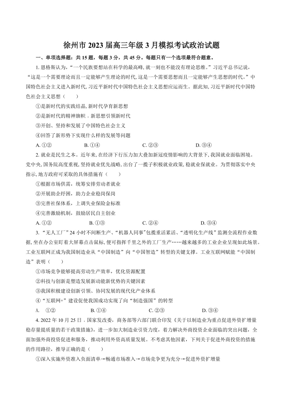 江苏省徐州市2023年高三下学期3月模拟考试思想政治试卷（含答案）_第1页
