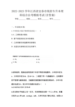 2022-2023学年江西省宜春市统招专升本理科综合自考模拟考试含答案