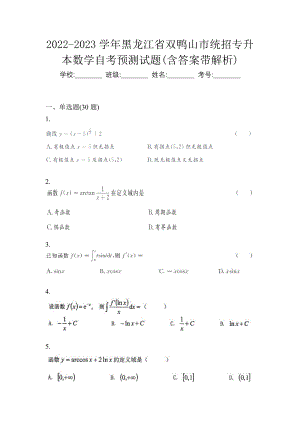 2022-2023学年黑龙江省双鸭山市统招专升本数学自考预测试题含答案带解析