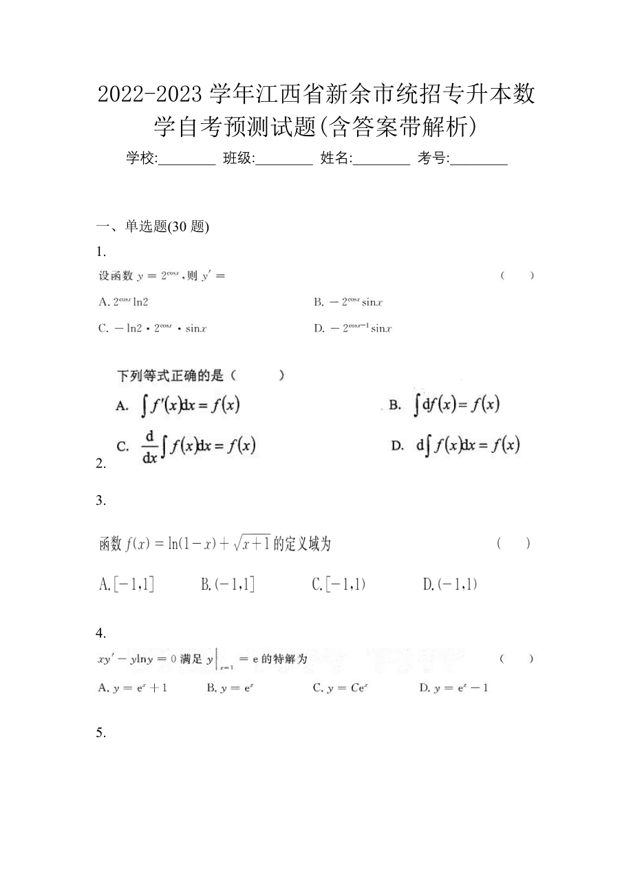 2022-2023学年江西省新余市统招专升本数学自考预测试题含答案带解析_第1页