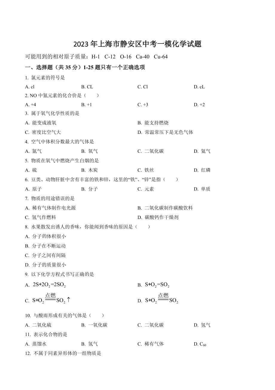 2023年上海市静安区中考一模化学试卷（含答案解析）_第1页