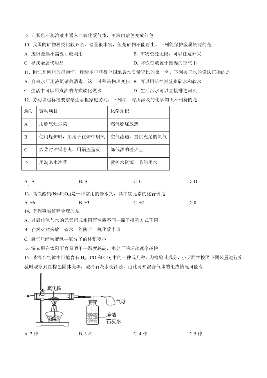 2023年广西柳州市柳南区中考一模化学试卷（含答案解析）_第2页