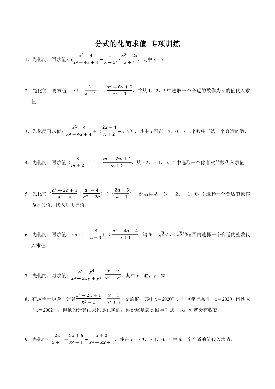 分式的化简求值 专项训练（含答案解析）2023年浙教版七年级数学下册_第1页