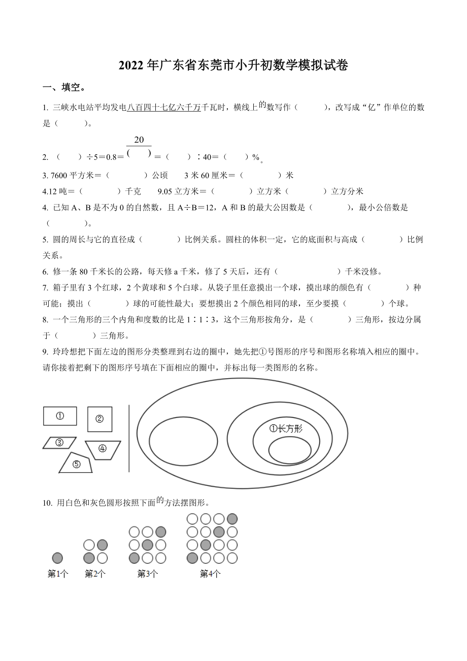 2022年广东省东莞市小升初数学模拟试卷（含答案解析）_第1页