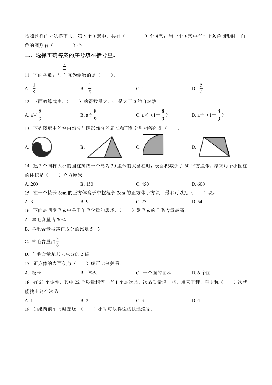 2022年广东省东莞市小升初数学模拟试卷（含答案解析）_第2页