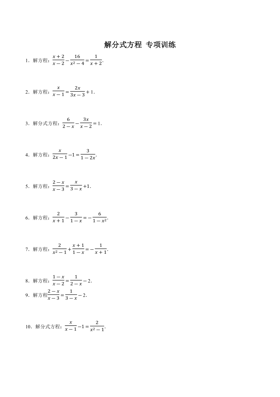 解分式方程 专项训练（含答案解析）2023年浙教版七年级数学下册_第1页