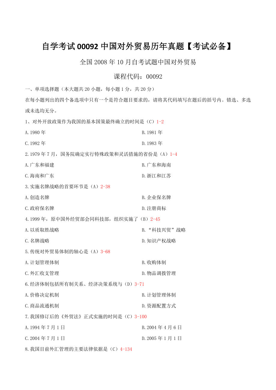 自学考试00092中国对外贸易（2008年-2019年）真题及答案【考试必备】_第1页
