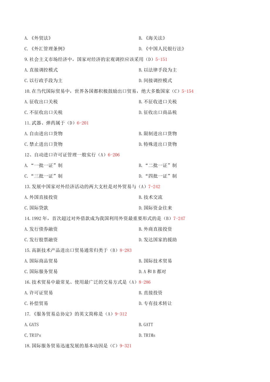自学考试00092中国对外贸易（2008年-2019年）真题及答案【考试必备】_第2页