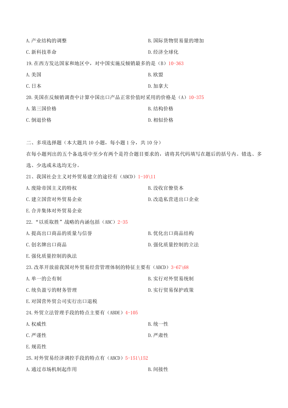 自学考试00092中国对外贸易（2008年-2019年）真题及答案【考试必备】_第3页