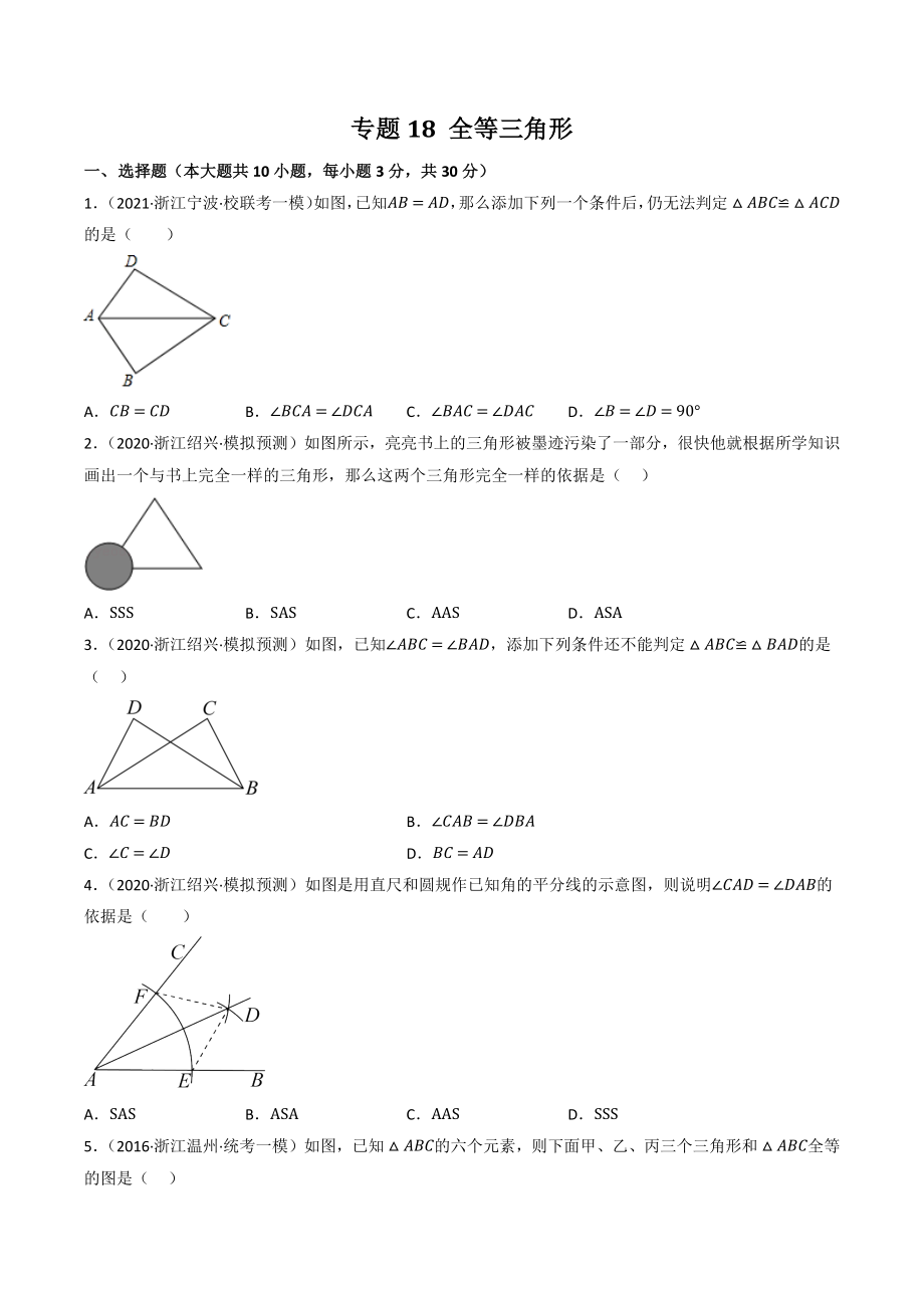 2023年浙江省中考数学一轮复习专题训练18：全等三角形（含答案解析）_第1页