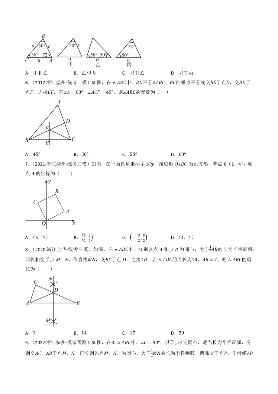 2023年浙江省中考数学一轮复习专题训练18：全等三角形（含答案解析）_第2页
