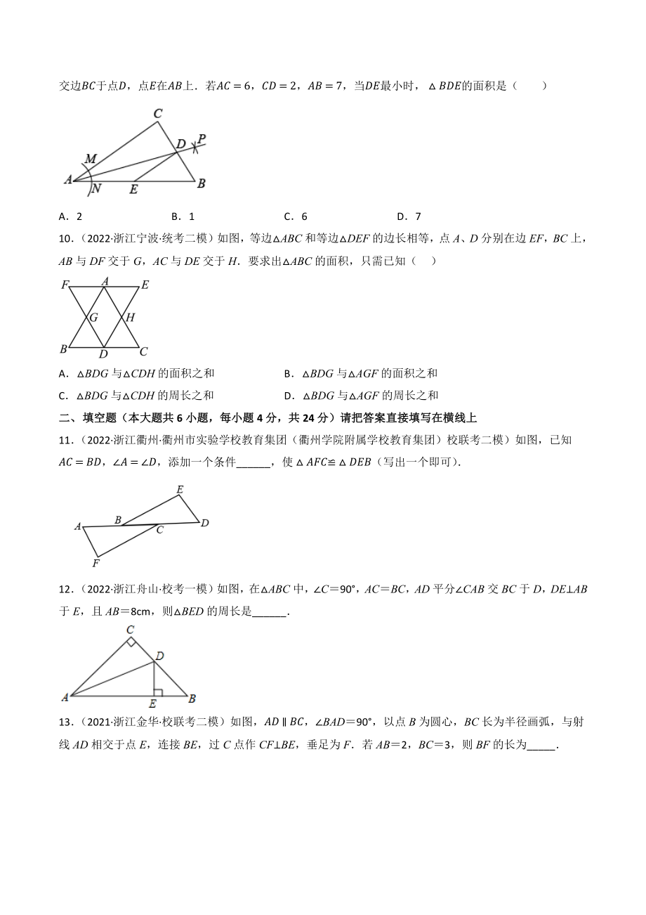2023年浙江省中考数学一轮复习专题训练18：全等三角形（含答案解析）_第3页