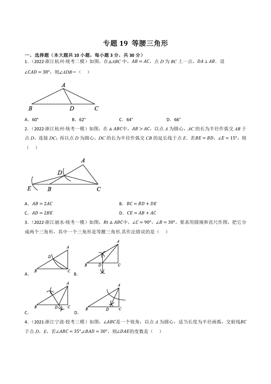 2023年浙江省中考数学一轮复习专题训练19：等腰三角形（含答案解析）_第1页