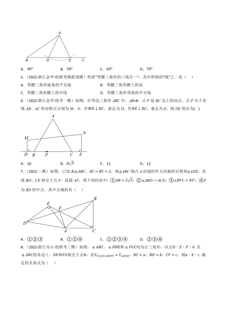 2023年浙江省中考数学一轮复习专题训练19：等腰三角形（含答案解析）_第2页