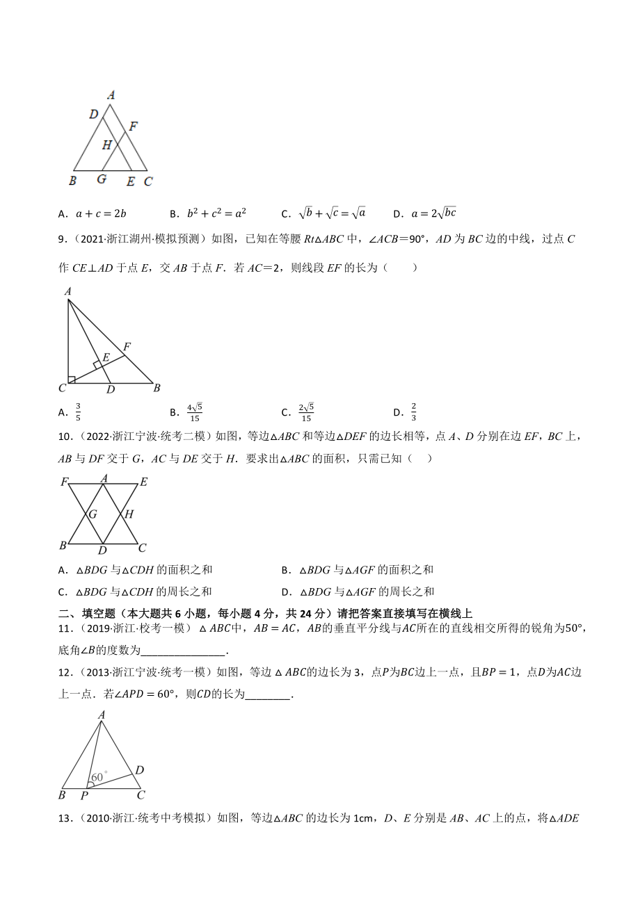 2023年浙江省中考数学一轮复习专题训练19：等腰三角形（含答案解析）_第3页