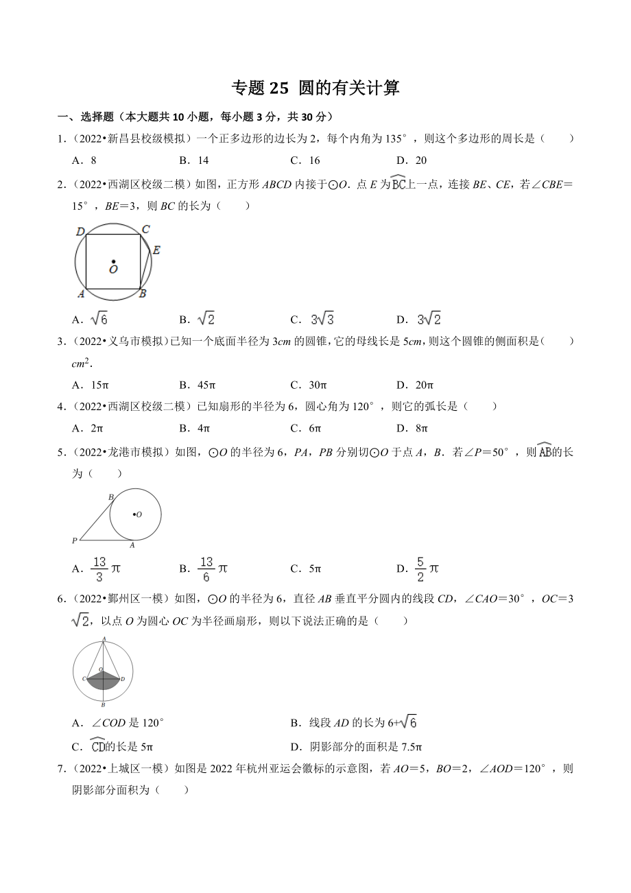 2023年浙江省中考数学一轮复习专题训练25：圆的有关计算（含答案解析）_第1页