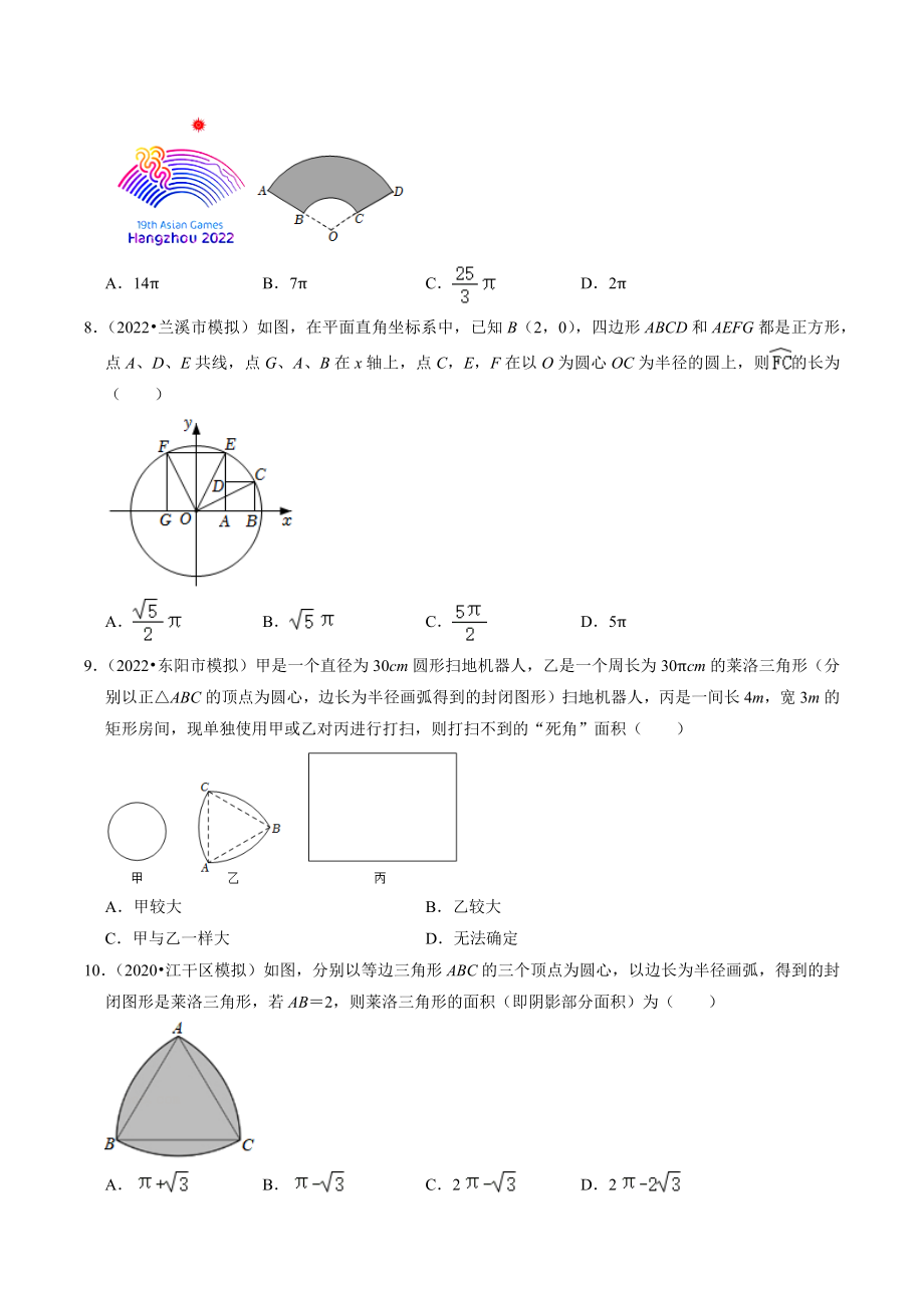 2023年浙江省中考数学一轮复习专题训练25：圆的有关计算（含答案解析）_第2页