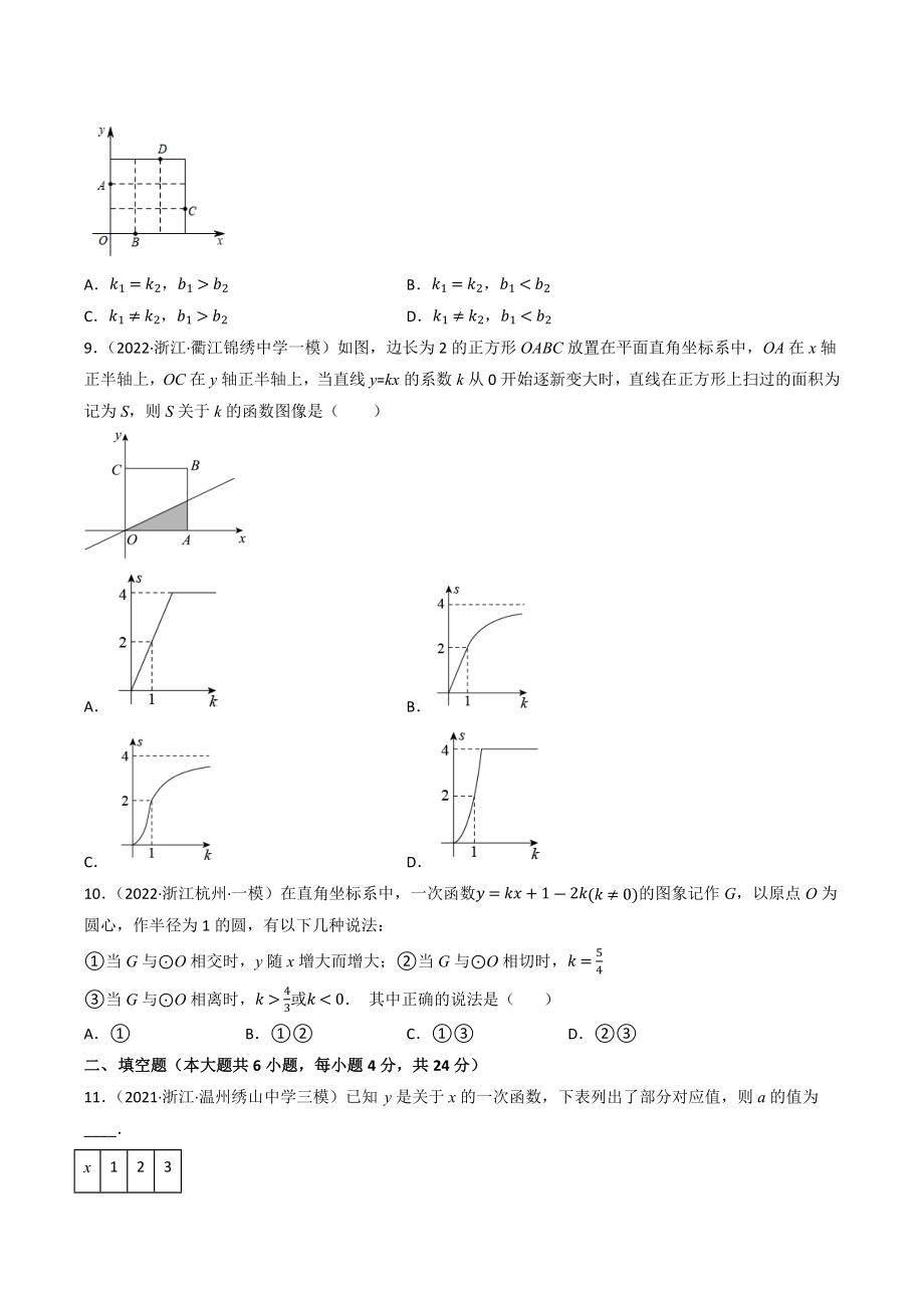 2023年浙江省中考数学一轮复习专题训练11：一次函数的图象与性质（含答案解析）_第2页