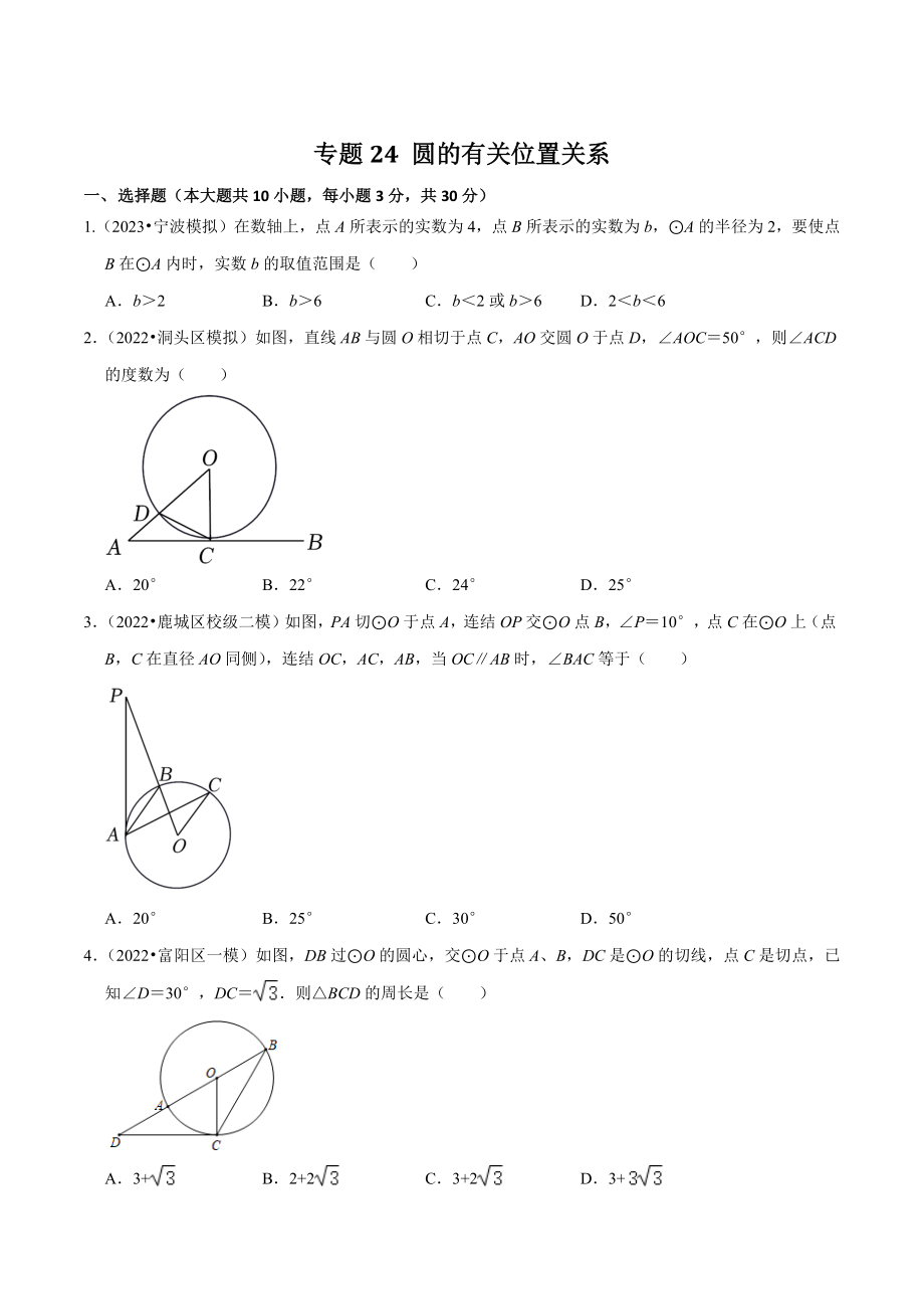 2023年浙江省中考数学一轮复习专题训练24：圆的有关位置关系（含答案解析）_第1页